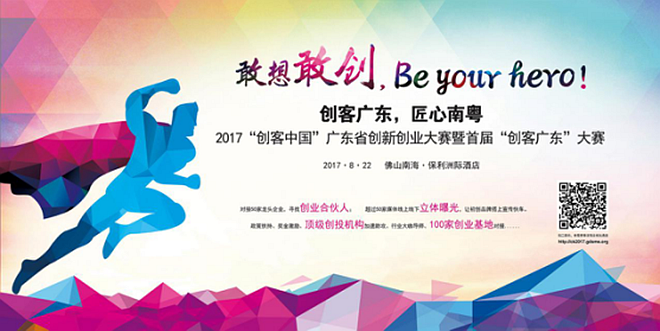  “创客中国”广东省创新创业大赛报名通道在创头条开启 龙头企业超2亿投资意向