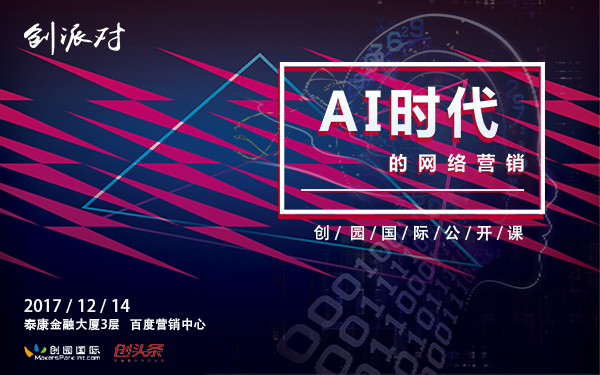 创头条创派对人工智能专场： AI时代的网络营销