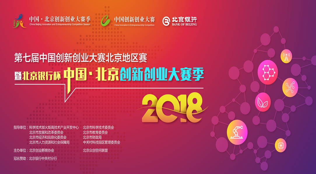 在京科技创业者请注意！北京银行杯中国·北京创新创业大赛季（2018）5-8月举行