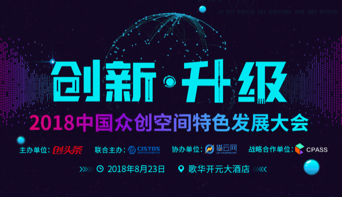“2018中国众创空间特色发展大会”将在京举行　产学研和行业大咖与您洞见“创新升级”