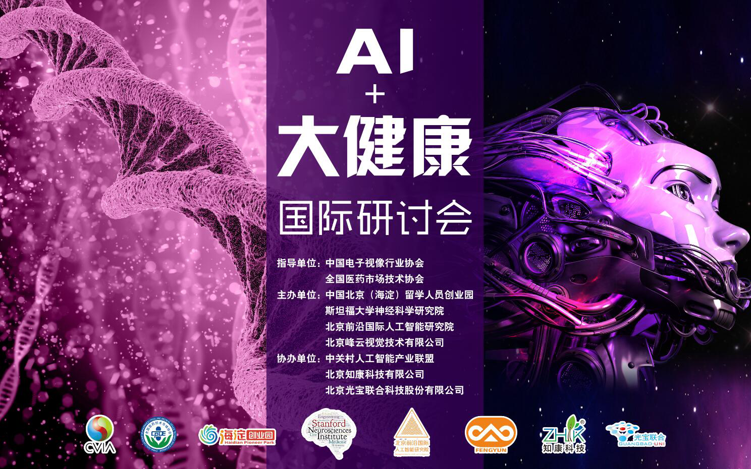 海淀创业园成功主办AI+大健康国际研讨会