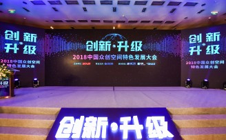 2018中国众创空间特色发展大会在京举行,主题式特色发展、服务科技创新开始加速