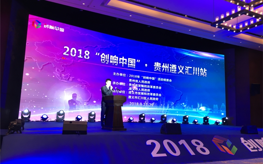 2018年“创响中国”遵义汇川站启动，讲农村创新创业故事