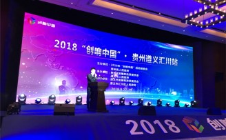 2018年“创响中国”遵义汇川站启动,讲农民创新创业故事