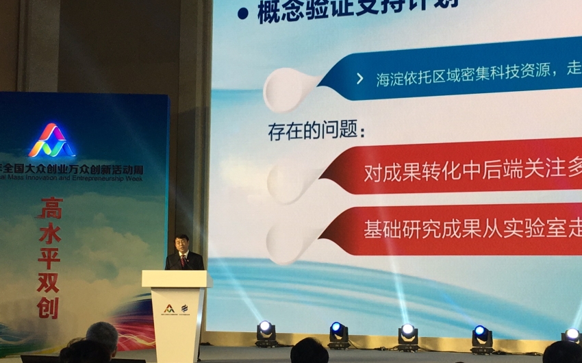 双创周·北京|海淀区政府发布概念验证支持计划