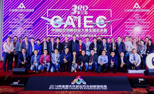 第三届中国航空创新创业大赛总决赛举办，推动高水平双创高质量发展