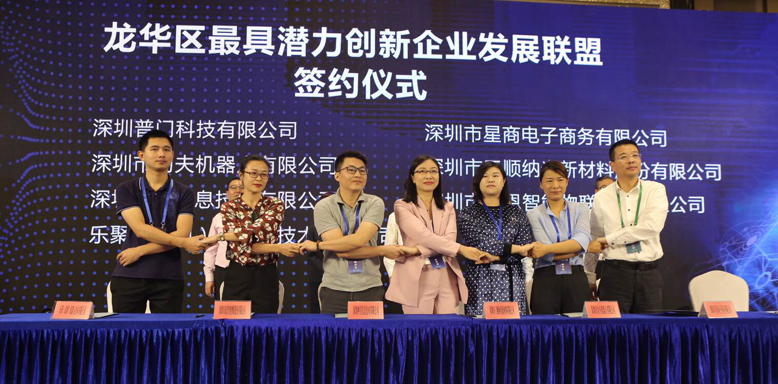 龙华区最具潜力创新型企业发展联盟成立