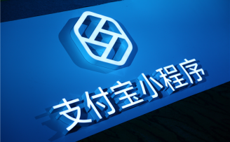 支付宝小程序是最适合商业场景的应用,为什么?