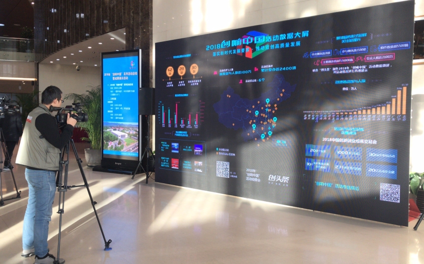 2018创响中国总结会召开，创头条数据大屏成亮点