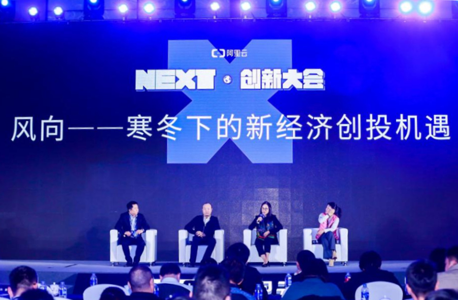 NEXT创新大会圆桌论坛：寒冬之下的新经济创投机遇