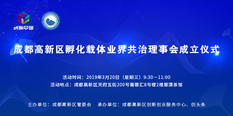 打造孵化载体服务平台，成都高新区将成立共治理事会