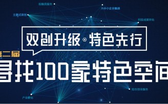 全国孵化载体“比特色” 第二届寻找100家特色空间票选火爆