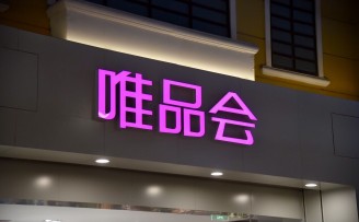 内部消息:唯品会北京分公司已解散