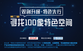第二届“寻找100家特色空间”复选名单出炉,300进100角逐开启