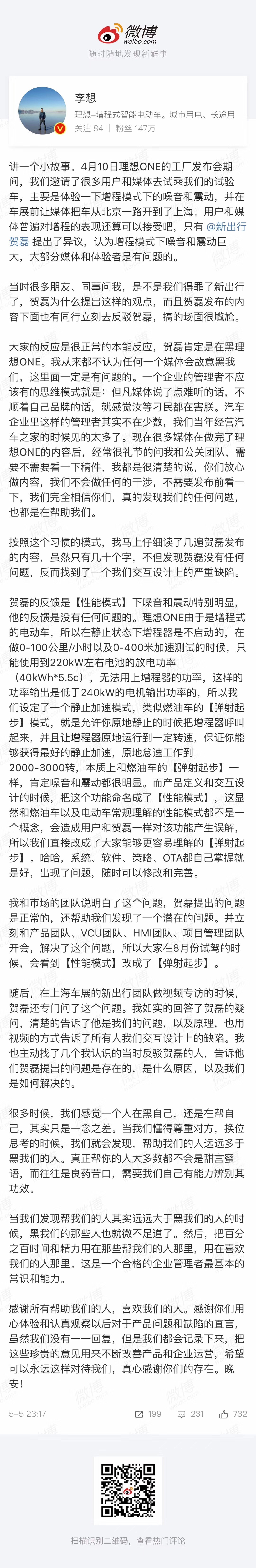 车和家李想：感觉一个人在黑自己还是在帮自己，很多时候只是一念之差