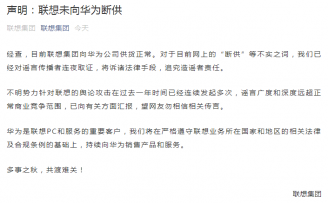 联想发布声明:向华为供货正常