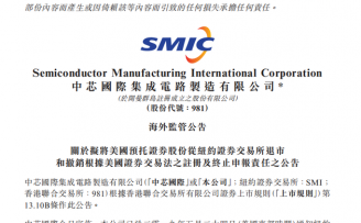 中芯国际申请在纽交所自愿退市,最后交易日在6月13日左右