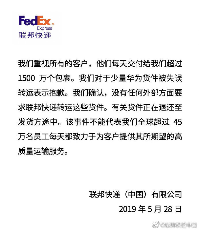 华为重要文件包裹被送至美国？联邦快递：抱歉，是误送