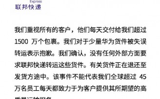 华为重要文件包裹被送至美国?联邦快递:抱歉,是误送