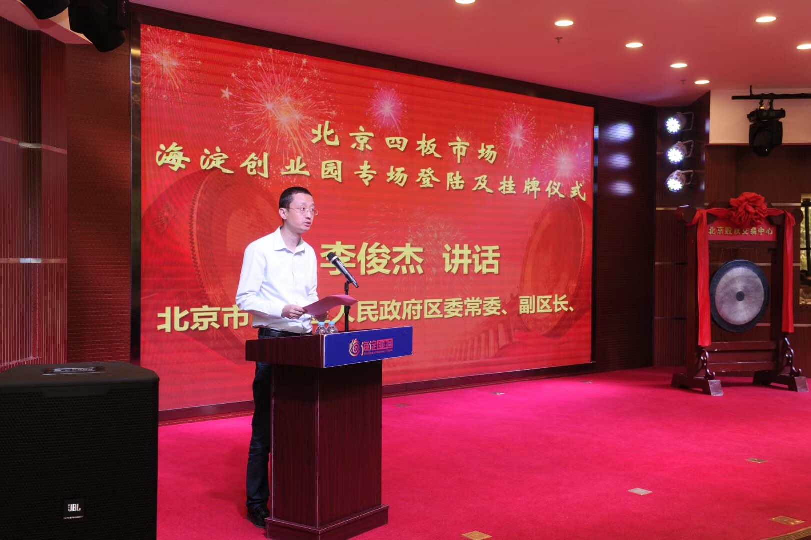 海淀区委常委副区长李俊杰：企业应把现金流作为生命线，在四板市场蓄力成长