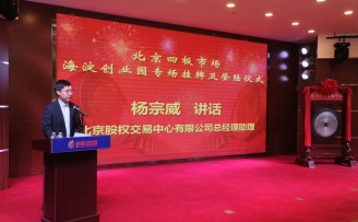 北京股权交易中心杨宗威:走好资本市场第一步,四板是很好的过渡