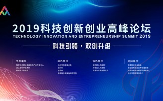 2019科技创新创业高峰论坛即将举办,三大看点抢先看