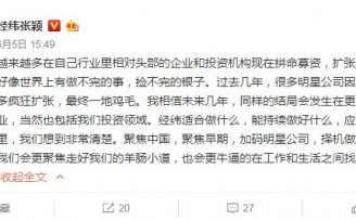 经纬张颖:你们去扩张,我们做减法