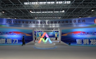 2019年全国大众创业万众创新活动周北京会场正式启动