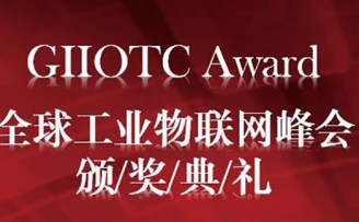 探索数字化行业解决方案,第二届全球工业物联网峰会即将举行