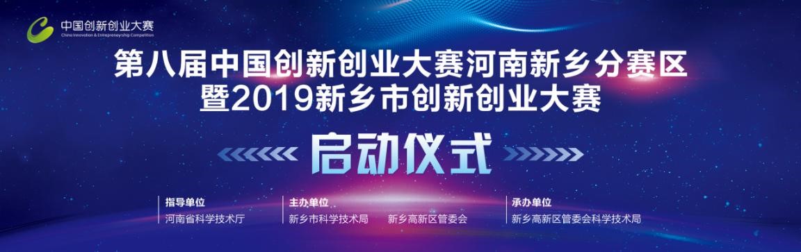 第八届中国创新创业大赛河南新乡分赛区赛事启动，50万奖金等创客来拿