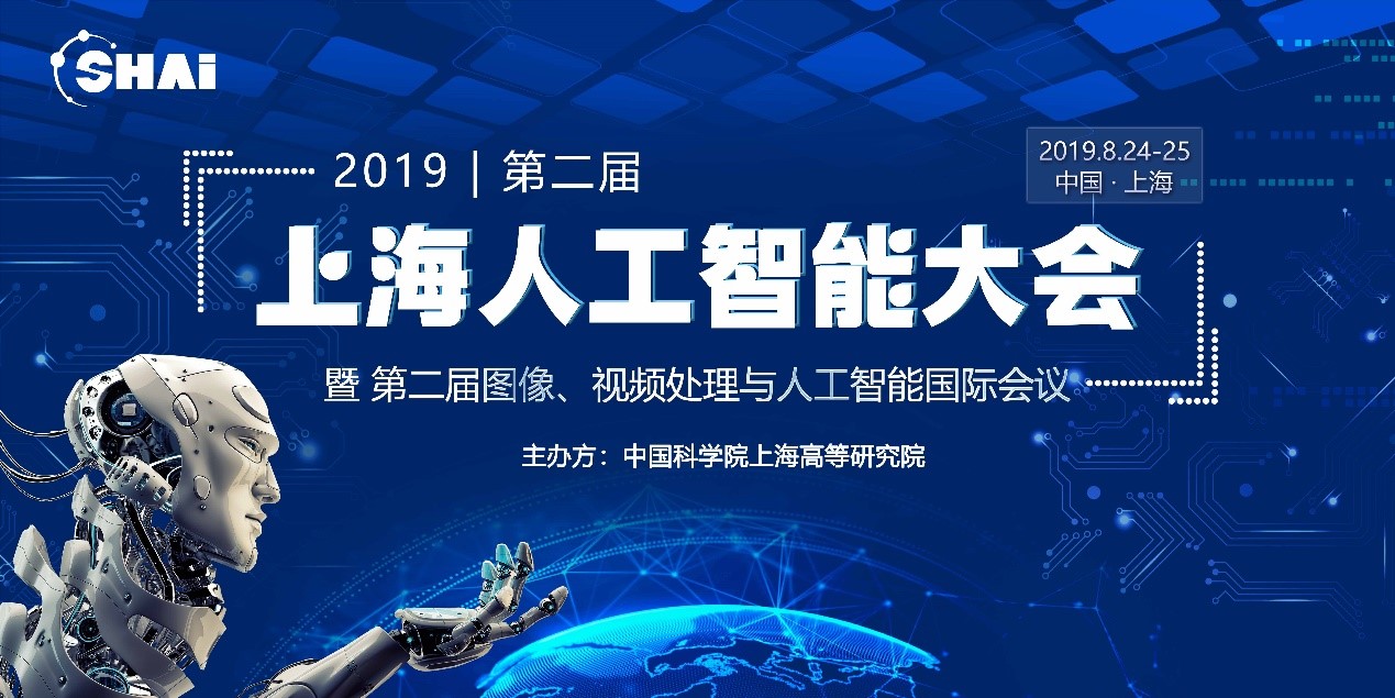 智跨越　超未来——2019第二届上海人工智能大会暨第二届图像、视频处理与人工智能国际会议即将隆重开幕