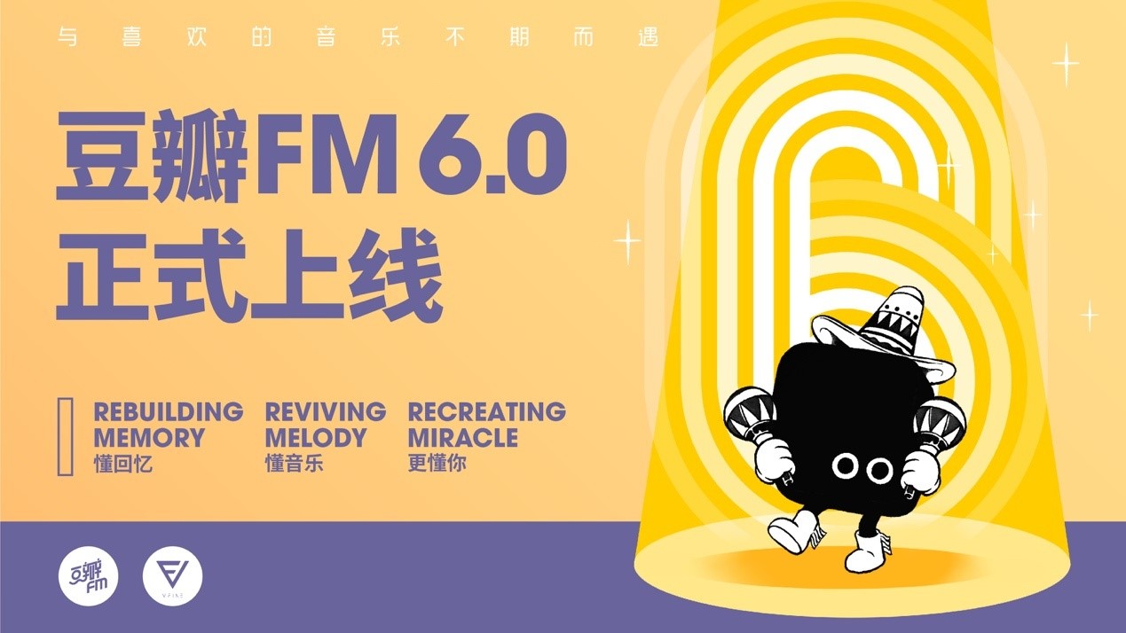 豆瓣FM携6.0新版回归，音乐流媒体市场再掀竞争风云