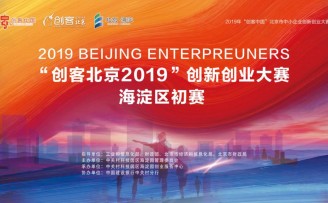 海淀区占“创客北京2019”双创大赛项目总数三分之一