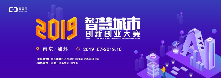 2019中国智慧城市创新创业大赛来了！五大城市赛赛区报名火热开启