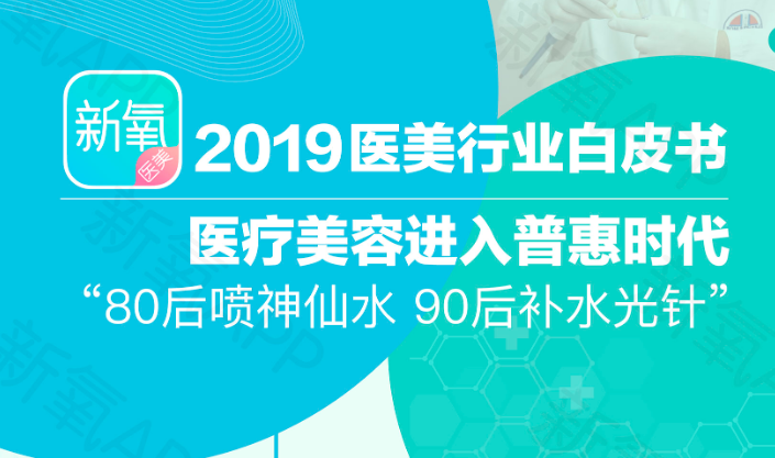 新氧2019医美行业白皮书：中国医美疗程消费全球第一，国人最爱“面子”