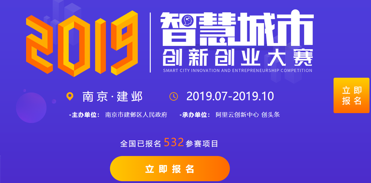 2019智慧城市创新创业大赛火热进行，五大赛区参赛项目已超500！