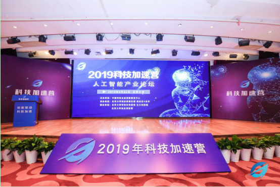 2019科技加速营聚焦人工智能，助力产业科技创新