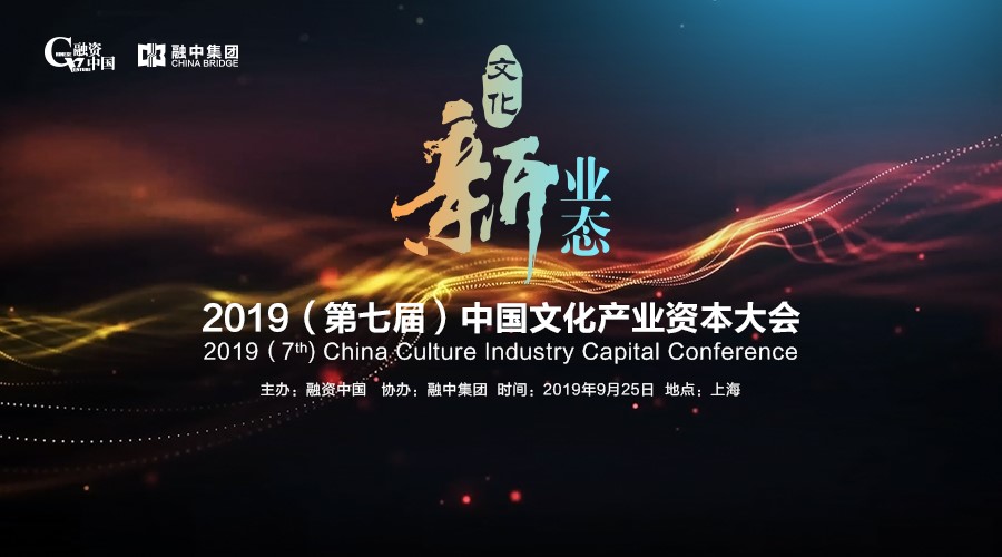 融资中国2019（第七届）中国文化产业资本大会圆满落幕