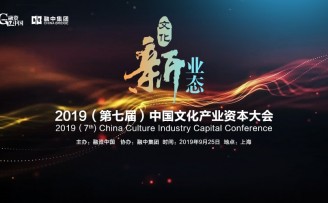 融资中国2019(第七届)中国文化产业资本大会圆满落幕