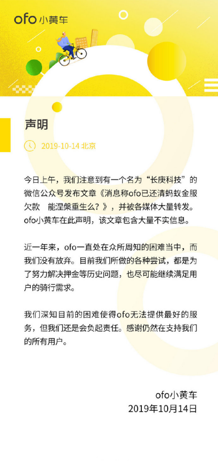 ofo回应已还清蚂蚁金服欠款：包含大量不实信息