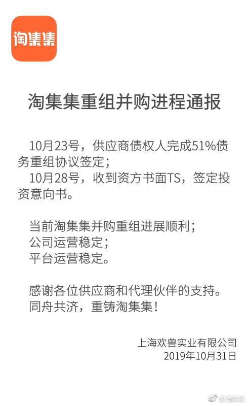 被用户围堵？淘集集称已完成51%的债权重组协议签订，并成功拿到投资意向书