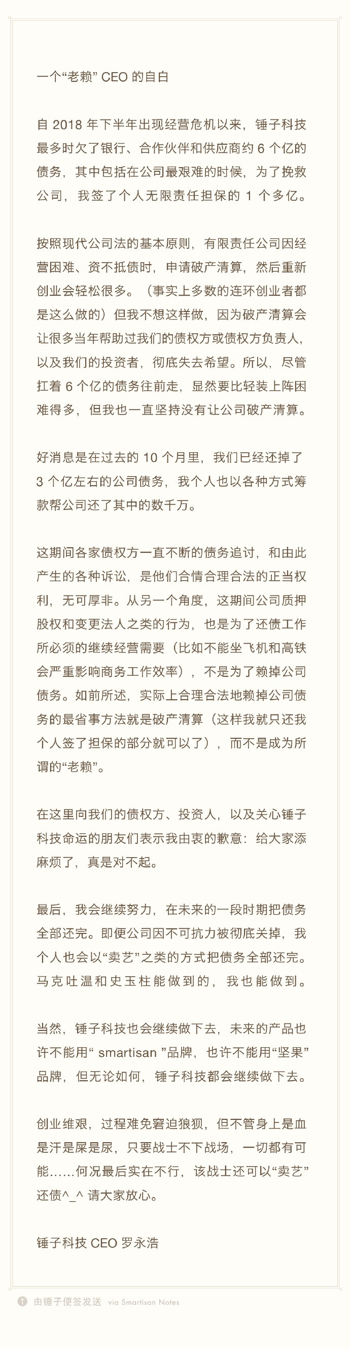 罗永浩的“老赖”自白：最省事的方法是破产清算，而不是成为老赖