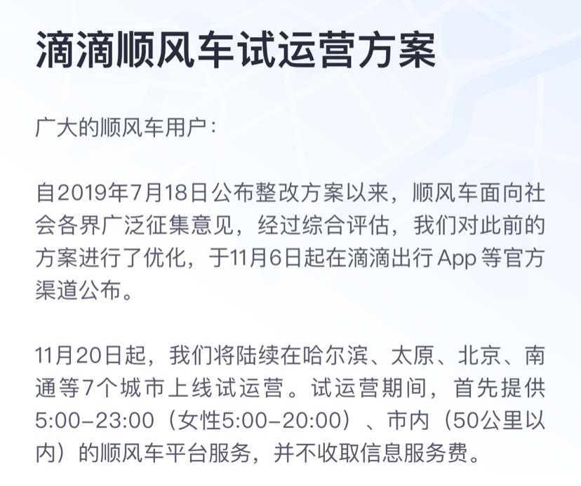 滴滴顺风车7城复活，女性晚8点后“禁用”