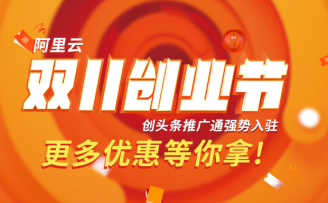 阿里云创新中心启动“2019双11创业节”,1.1亿创业“红包”让创业“初冬”不再寒冷