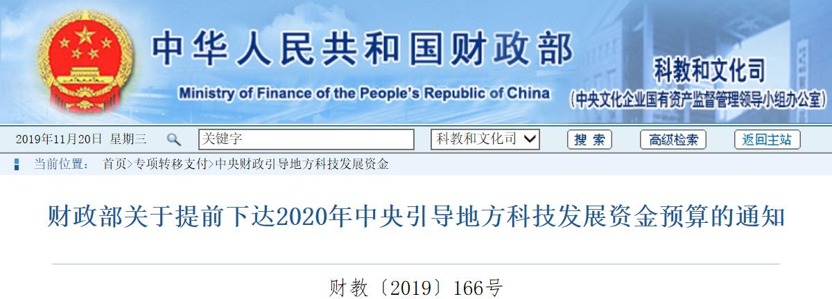 2020年中央引导地方科技发展资金预算提前下达，约14亿元