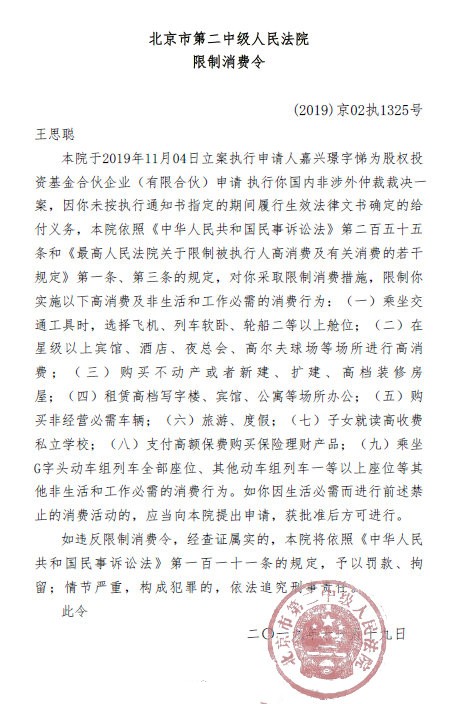 上海禁令刚刚取消，王思聪再得限制消费令