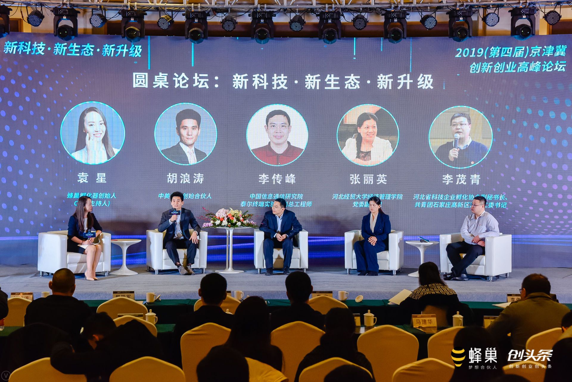 2019京津冀创新创业高峰论坛圆桌对话：新科技、新生态、新升级下的新趋势
