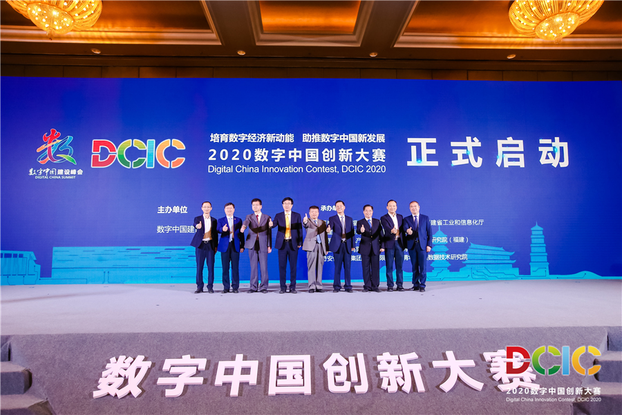 聚焦“4+1”赛道，推动数字创新，2020数字中国创新大赛全面启动