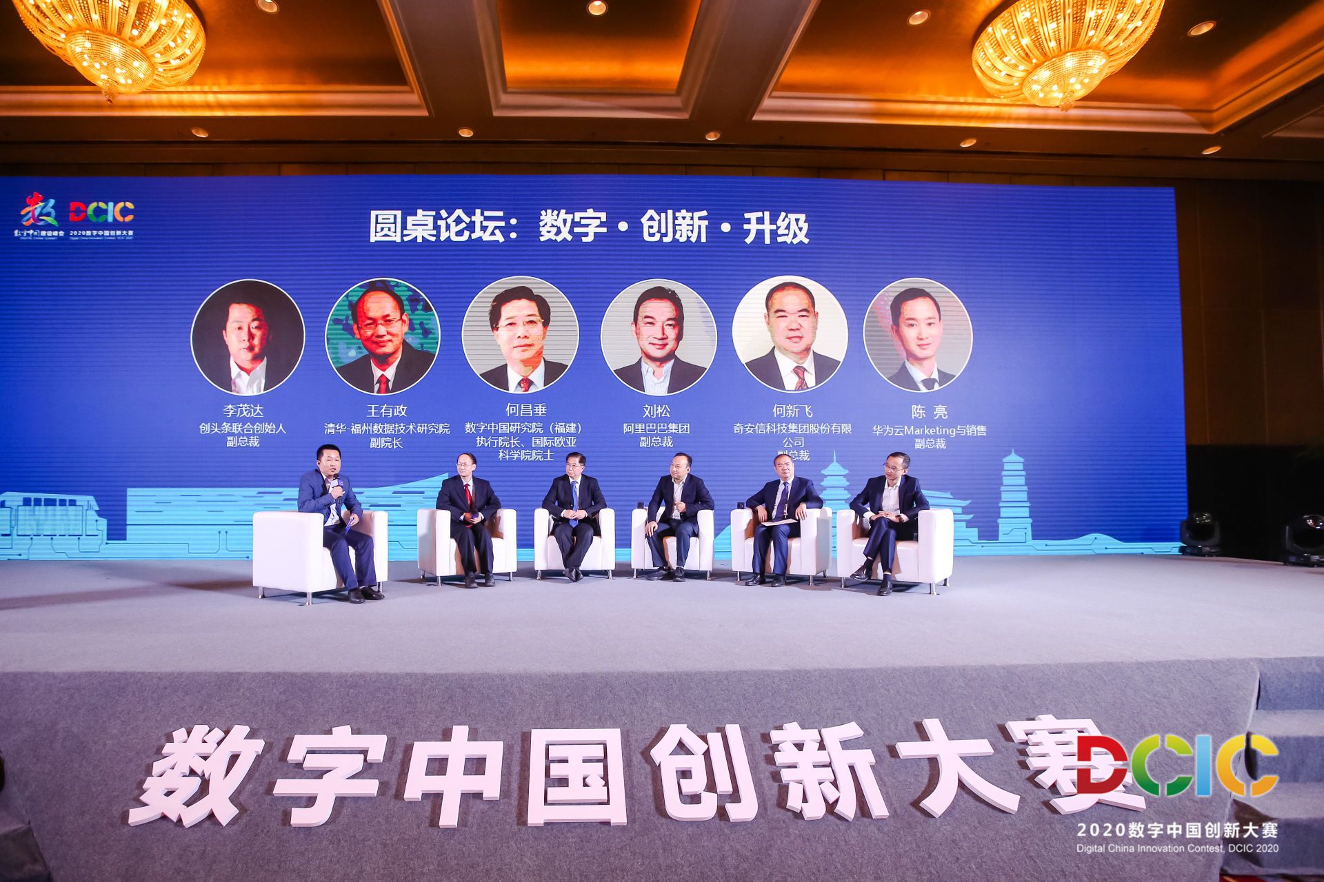 2020数字中国创新大赛圆桌论坛：数字化发展背后的创新机会