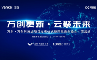 阿里云创新中心即落地万创科技城,携手江西万科举行阿里云创峰会·南昌站